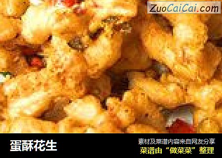 蛋酥花生