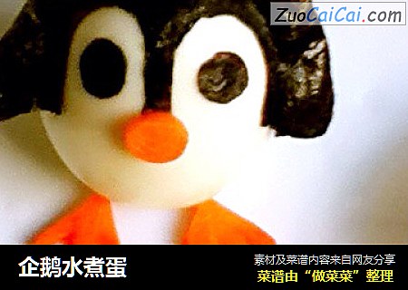 企鹅水煮蛋