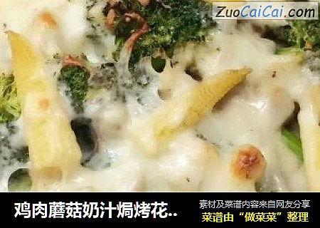 鸡肉蘑菇奶汁焗烤花椰菜---多图超详细步骤