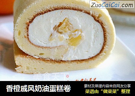 香橙戚风奶油蛋糕卷