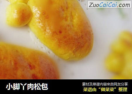 小脚丫肉松包