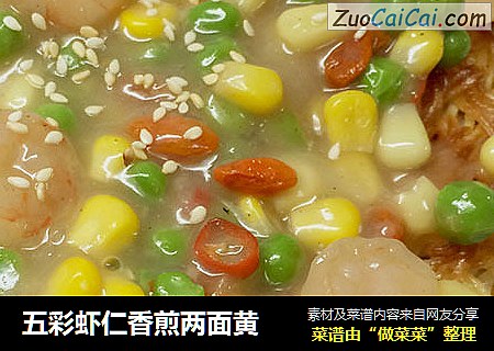 五彩虾仁香煎两面黄