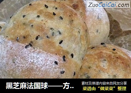 黑芝麻法国球——方便美味的小餐包