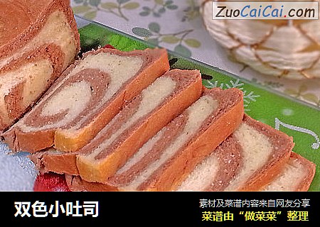 双色小吐司