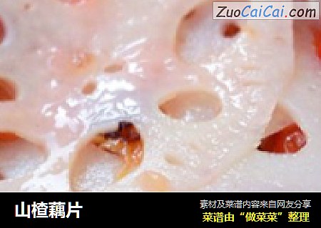 山楂藕片
