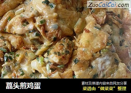 藠头煎鸡蛋