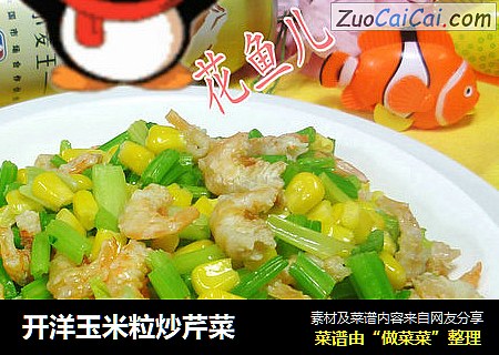 开洋玉米粒炒芹菜