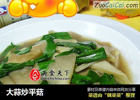 大蒜炒平菇
