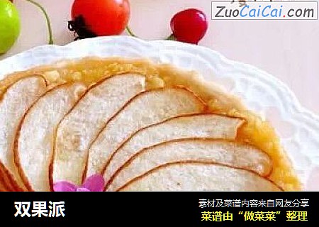 双果派