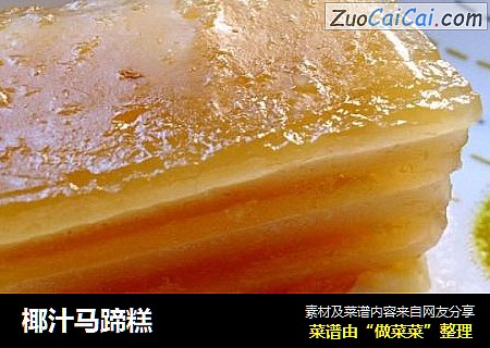 椰汁马蹄糕