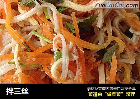 拌三丝
