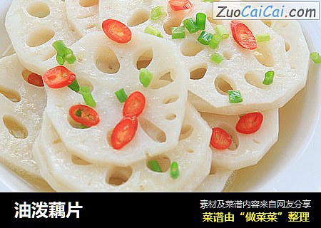 油泼藕片