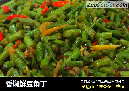 香焖鲜豆角丁