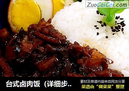 台式卤肉饭（详细步骤版）
