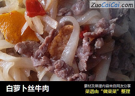 白萝卜丝牛肉