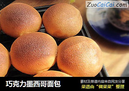 巧克力墨西哥面包