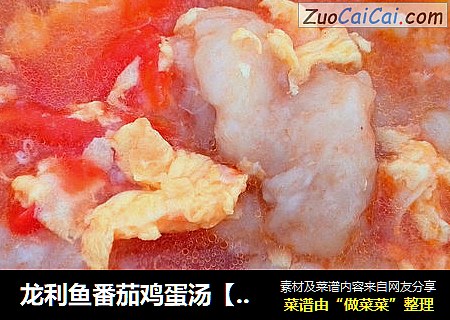 龙利鱼番茄鸡蛋汤【子璇家】