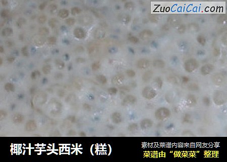 椰汁芋头西米（糕）