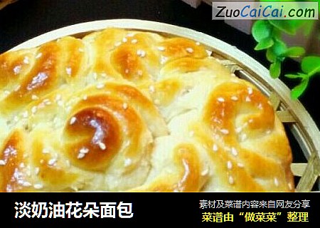 淡奶油花朵面包