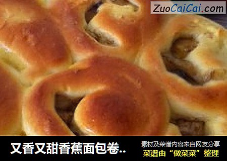 又香又甜香蕉面包卷新鲜出炉啦