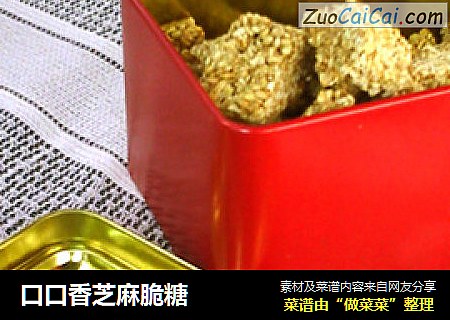口口香芝麻脆糖
