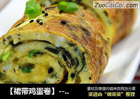 【裙带鸡蛋卷】--营养美味的早餐