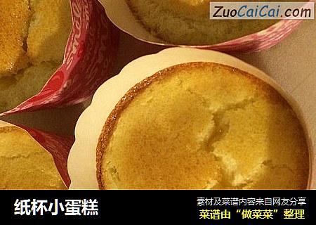 纸杯小蛋糕