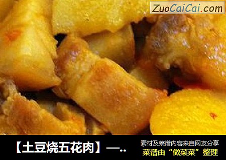 【土豆烧五花肉】——最简单的家常菜