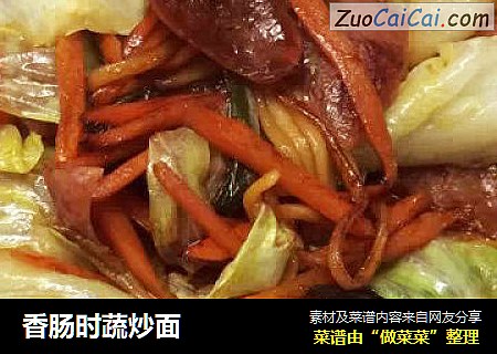 香肠时蔬炒面