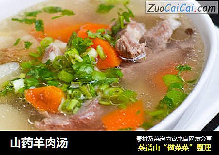 山药羊肉汤