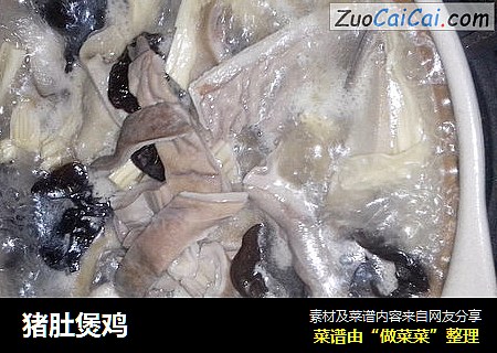 猪肚煲鸡