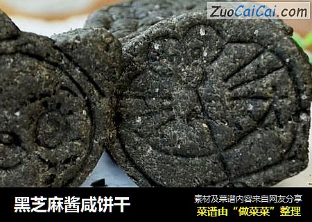 黑芝麻酱咸饼干