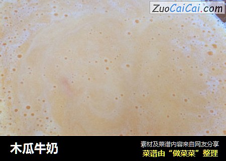 木瓜牛奶
