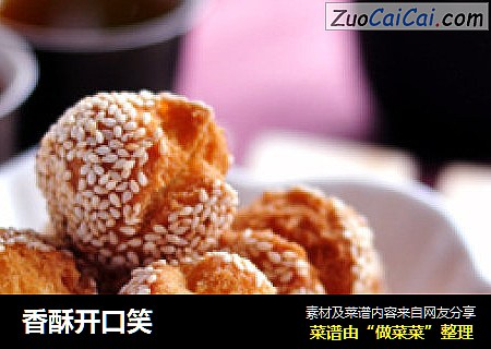 香酥开口笑