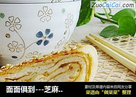 面面俱到---芝麻烧饼