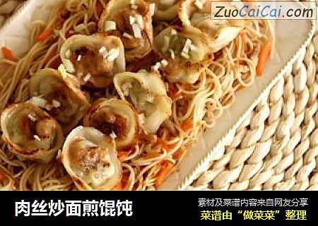 肉丝炒面煎馄饨