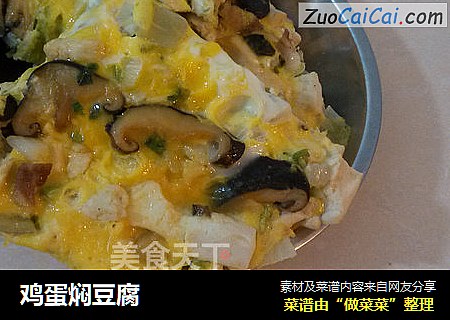 鸡蛋焖豆腐