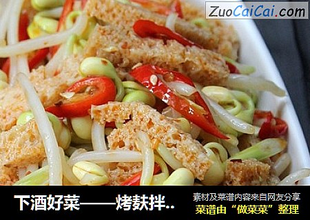 下酒好菜——烤麸拌豆芽