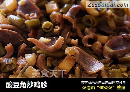 酸豆角炒鸡胗