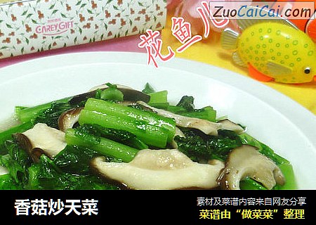 香菇炒天菜