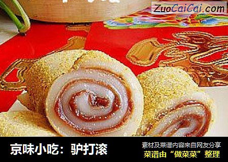 京味小吃：驴打滚