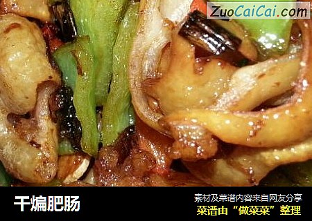 干煸肥肠