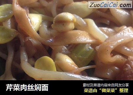 芹菜肉丝焖面