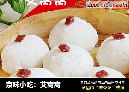 京味小吃：艾窝窝
