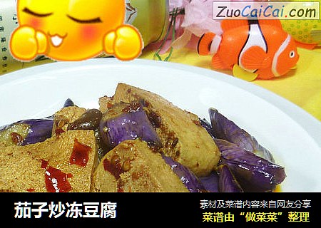 茄子炒冻豆腐