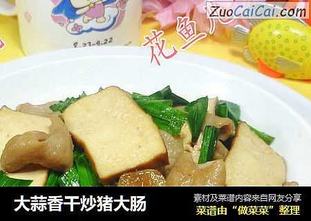 大蒜香干炒猪大肠