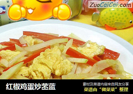 红椒鸡蛋炒苤蓝