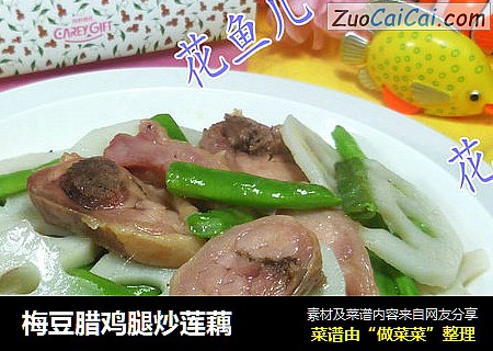 梅豆腊鸡腿炒莲藕