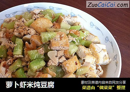 萝卜虾米炖豆腐