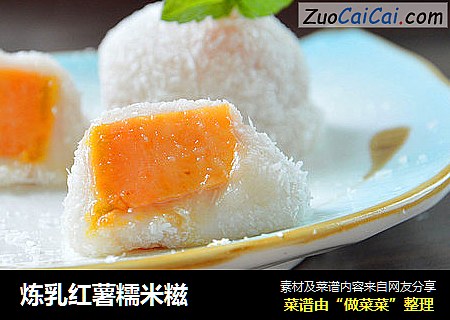 炼乳红薯糯米糍